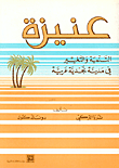 Onaizah: Development And Change In An Arab Najd City