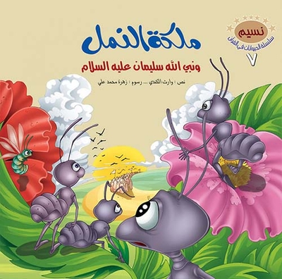 The Queen Of Ants And The Prophet Of God Solomon - Peace Be Upon Him