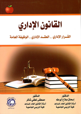 القانون الإداري: القرار الإداري - العقد الإداري - الوظيفة العامة