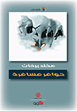 حوافر مسافرة