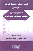 تعليم التفكير وتنمية قدراته (ج1) - التفكير الإبتكاري (مفاهيم - برامج - دراسات)