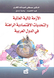 The Global Financial Crisis And The Current Economic Challenges In The Arab Countries