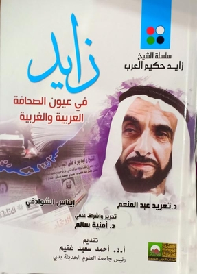Zayed In The Eyes Of The Arab And Western Press