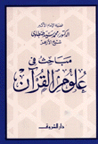 مباحث في علوم القرآن