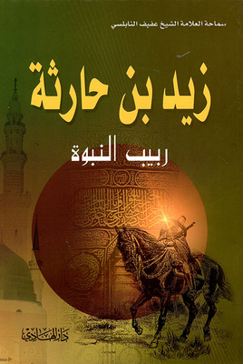 Zaid Bin Haritha - The Stepson Of The Prophet