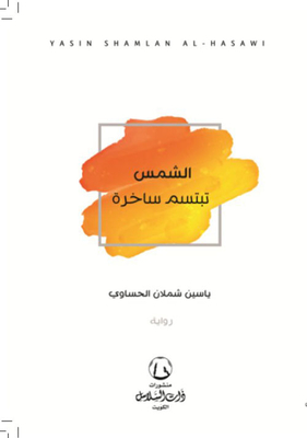 الشمس تبتسم ساخرة
