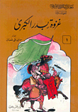 سلسلة معارك وفتوحات إسلامية