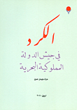 الكرد في جيش الدولة المملوكية البحرية