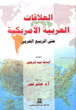 العلاقات العربية الأمريكية حتى الربيع العربى