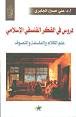 دروس في الفكر الفلسفي الإسلامي ؛ علم الكلام والفلسفة والتصوف