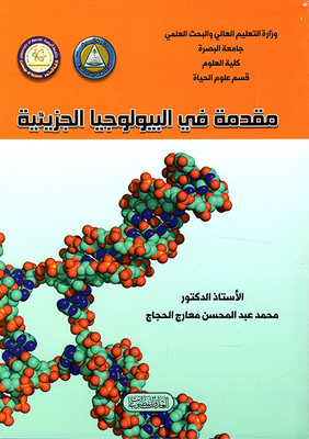 مقدمة في البيولوجيا الجزيئية