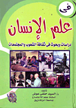 فى علم الإنسان `دراسات وبحوث فى ثقافة الشعوب والمجتمعات`