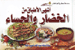 أشهى الأطباق من الخضار والحساء