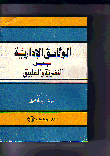 الوثائق الادارية بين النظرية و التطبيق