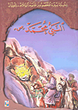 Biography Of The Infallibles - Peace Be Upon Them Series - For Boys