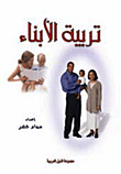 تربية الأبناء