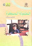 الطفولة المبكرة