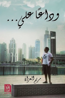 وداعاً علي ...