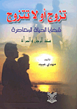 Marry Or Not Marry; Contemporary Life Issues For Men And Women
