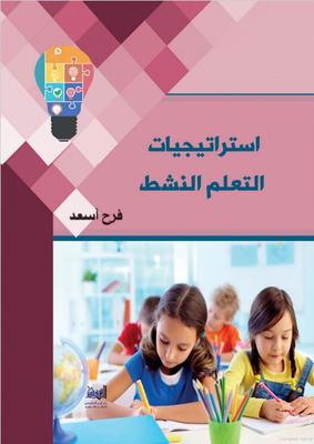 استراتيجيات التعلم النشط