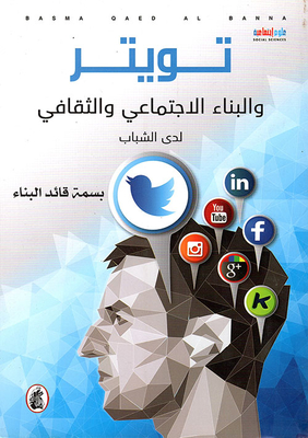 ' تويتر' والبناء الاجتماعي والثقافي لدى الشباب