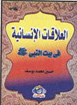 العلاقات الإنسانية فى بيت النبى `صلى الله عليه وسلم`
