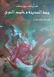 The City And The Milk Of The Camel (poems And Texts)