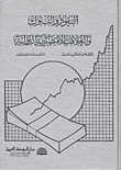 النقود والبنوك والعلاقات الاقتصادية الدولية