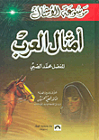 أمثال العرب