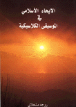 Islamic Inspiration In Classical Music
