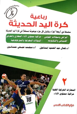 Modern Handball Quad `artistic Motor Skills - Performance Level Control`