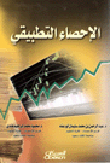 الإحصاء التطبيقي