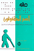 الصم المكفوفون