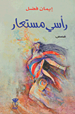 رأسي مستعار