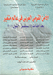 الأمن القومي العربي في عالم متغير