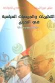 التنظميات والجمعيات السياسية في البحرين - دراسة وصفية وحقوقية