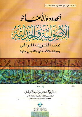 Borders And Dialectical And Fundamentalist Terms According To Sharif Al-maraghi