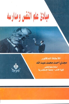 مبادئ علم النفس ومدارسه