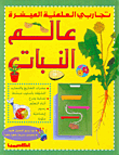 عالم النبات
