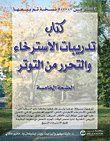 تدريبات الإسترخاء والتحرر من التوتر