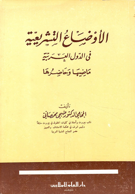 Legislative Situation In Arab Countries; Its Past And Present