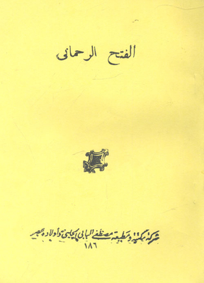 Al-fath Al-rahmani Prayers