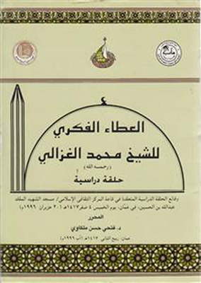 The Intellectual Giving Of Sheikh Muhammad Al-ghazali