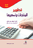 تطوير المنتجات وتسعيرها