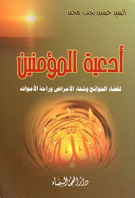 The Supplications Of The Believers To Fulfill Needs - Heal Diseases - And Comfort The Dead