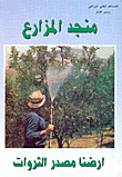 منجد المزارع - أرضنا مصدر الثروات