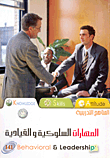 المهارات السلوكية والقيادية
