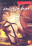 Stories From Canterbury - English - Arabic