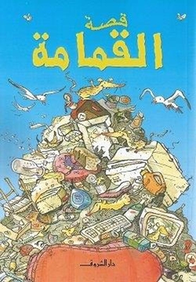 Garbage Story