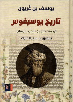 The History Of Josephus - Joseph Ben Gurion